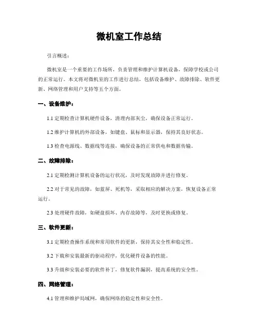 微机室工作总结
