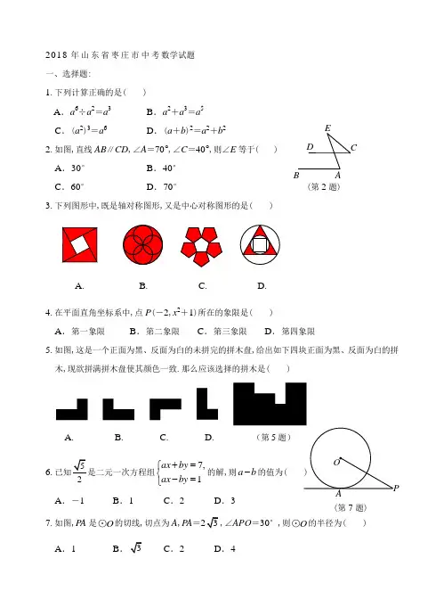 2018年山东省枣庄市中考数学试题及word答案(纯word制图) 精品