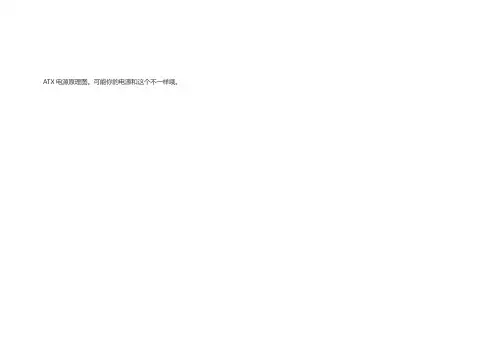 ATX电源原理图