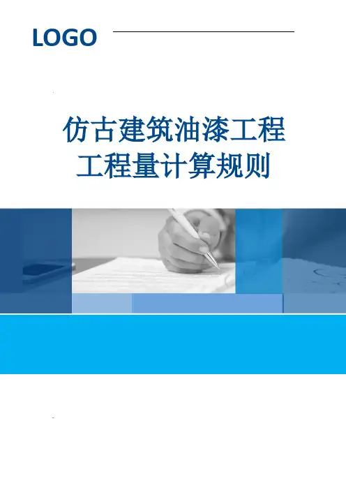 仿古建筑油漆工程工程量计算规则