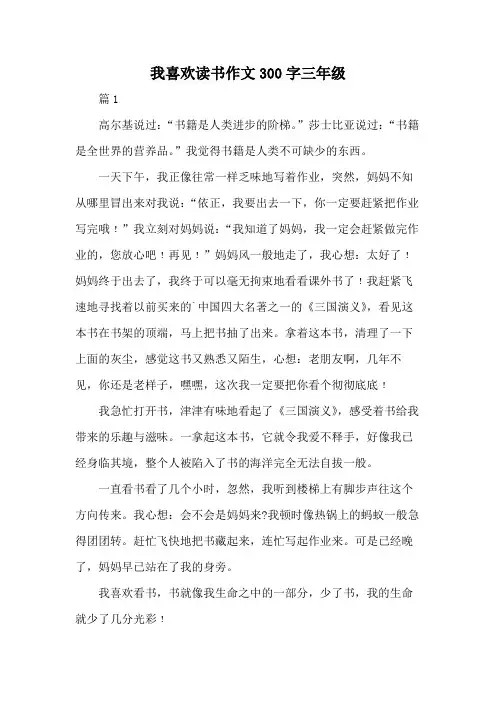 我喜欢读书作文300字三年级