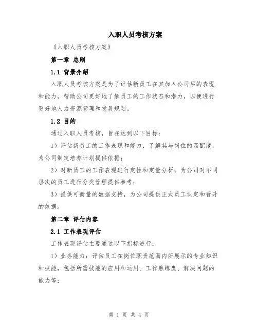 入职人员考核方案