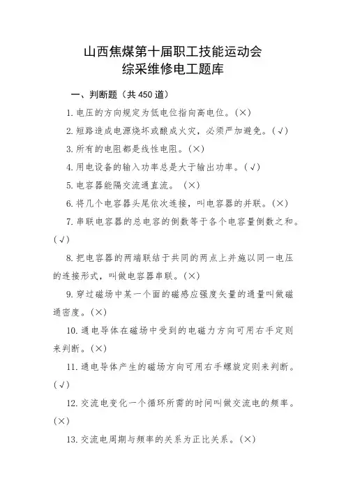 山西焦煤综采维修电工题库