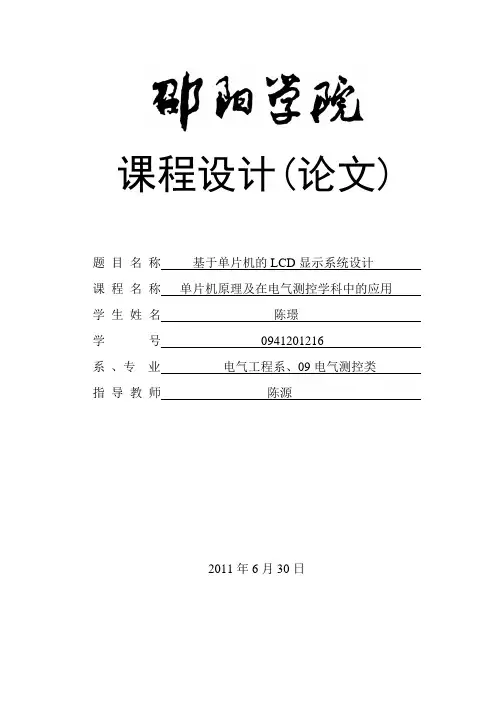 基于单片机的lcd显示系统设计课程设计 _大学论文