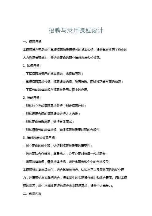 招聘与录用课程设计