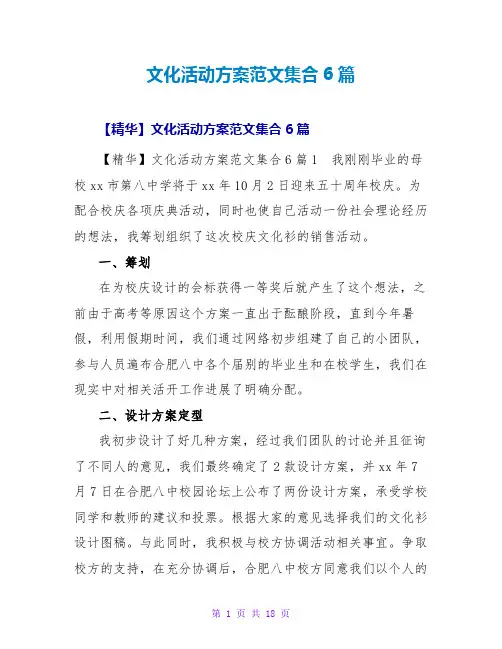 文化活动方案范文集合6篇