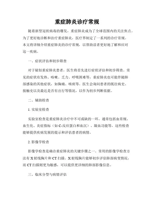 重症肺炎诊疗常规