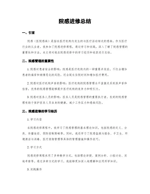 院感进修总结