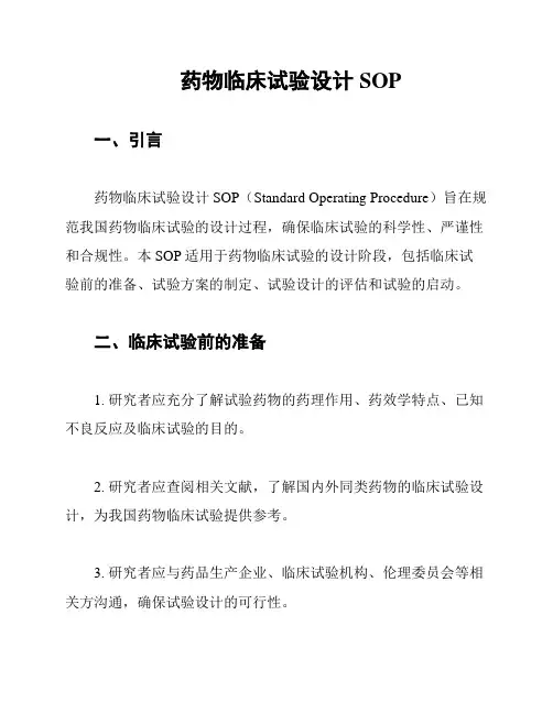 药物临床试验设计SOP