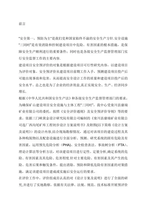 尾矿库——安全预评价报告