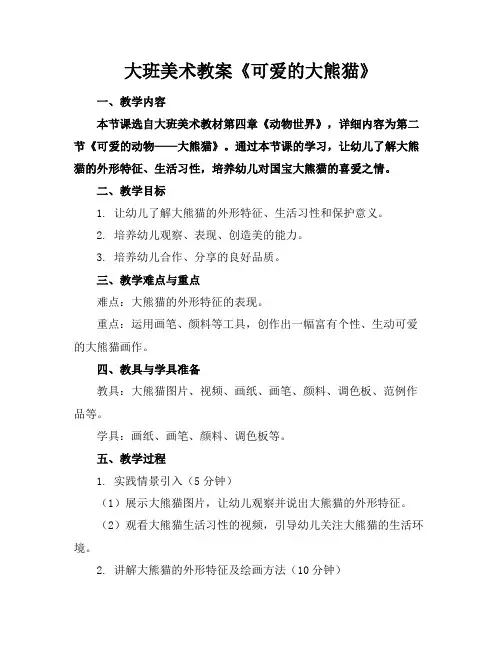 大班美术教案《可爱的大熊猫》