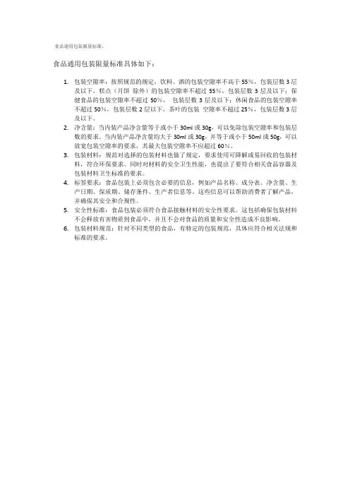 食品通用包装限量标准