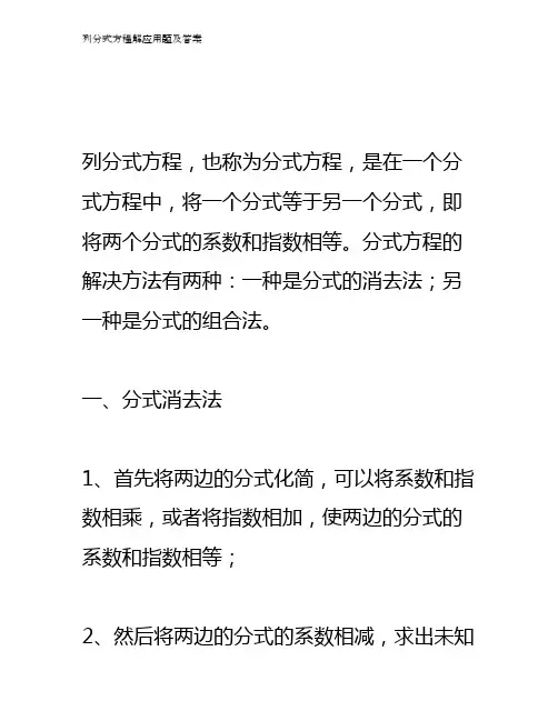 列分式方程解应用题及答案
