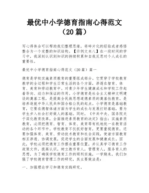 最优中小学德育指南心得范文(20篇)