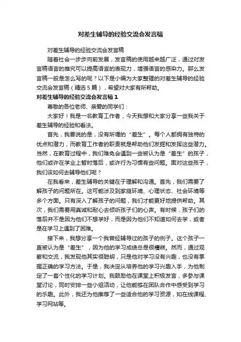 对差生辅导的经验交流会发言稿（精选5篇）