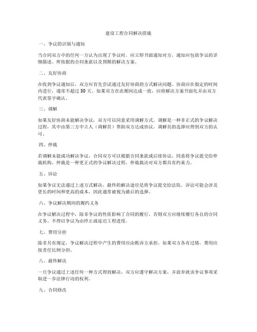 建设工程合同解决措施