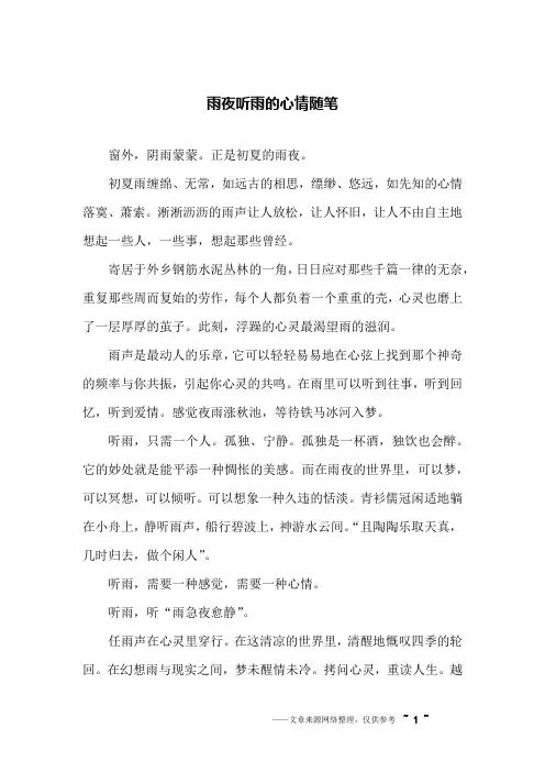 雨夜听雨的心情随笔
