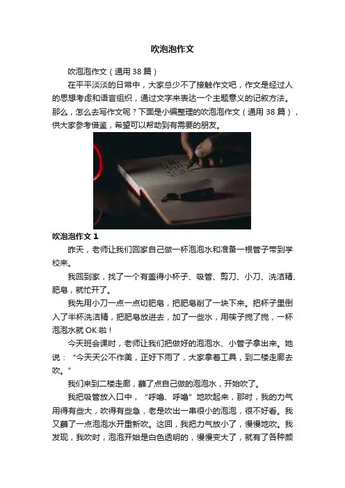 吹泡泡作文