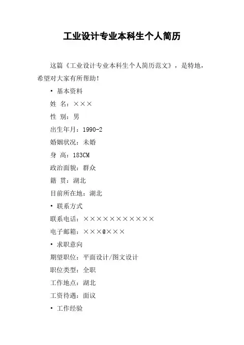 工业设计专业本科生个人简历