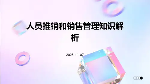 人员推销和销售管理知识解析