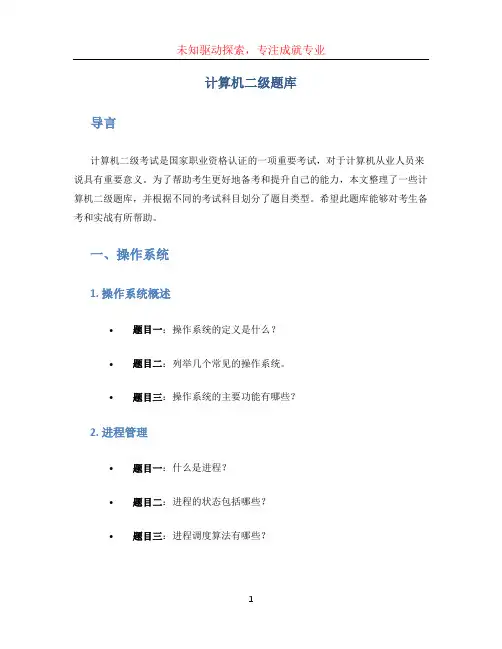 计算机二级题库