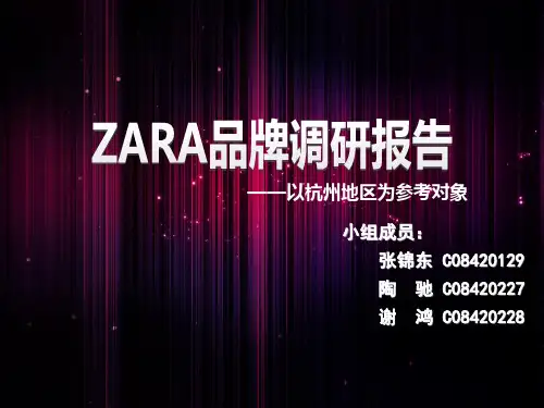 ZARA品牌调研报告2011