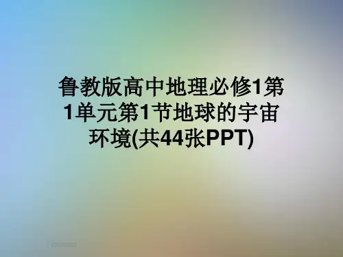 鲁教版高中地理必修1第1单元第1节地球的宇宙环境(共44张PPT)