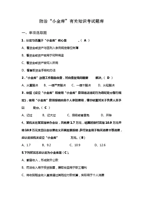 2021年治理小金库知识考试题库带答案