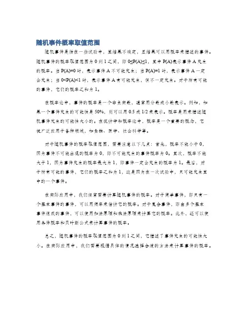 随机事件概率取值范围