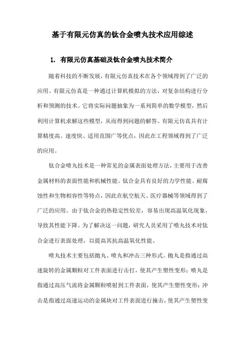 基于有限元仿真的钛合金喷丸技术应用综述