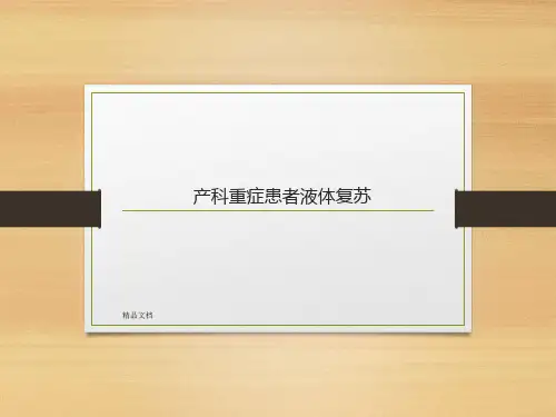 产科重症液体复苏 ppt课件