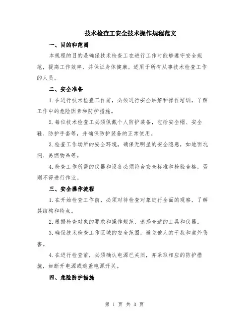 技术检查工安全技术操作规程范文