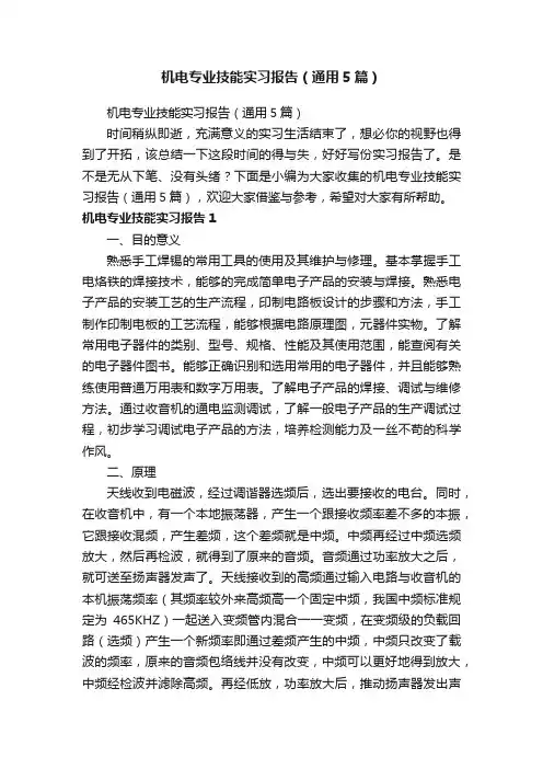 机电专业技能实习报告（通用5篇）