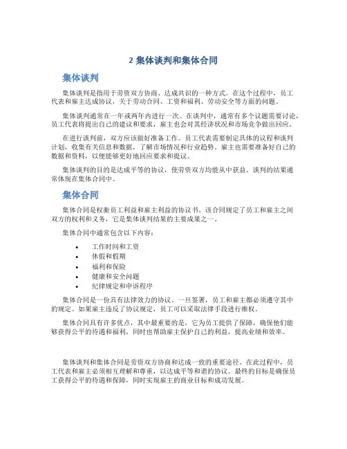 2集体谈判和集体合同