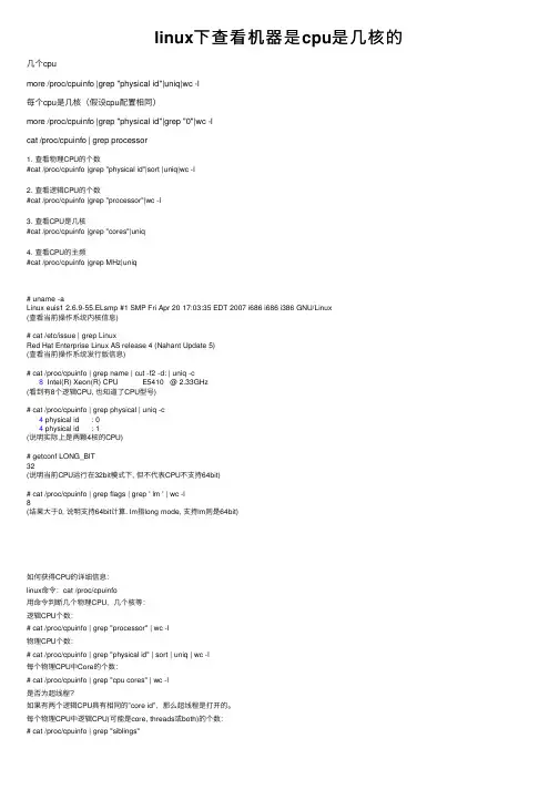 linux下查看机器是cpu是几核的