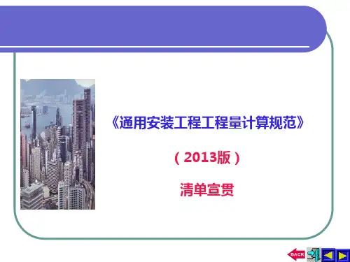 2013安装计算规范宣贯课件解析
