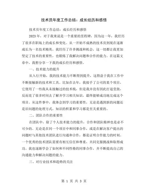 技术员年度工作总结：成长经历和感悟