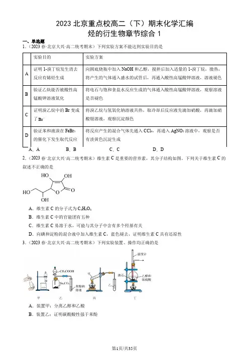 2023北京重点校高二(下)期末化学汇编：烃的衍生物章节综合1