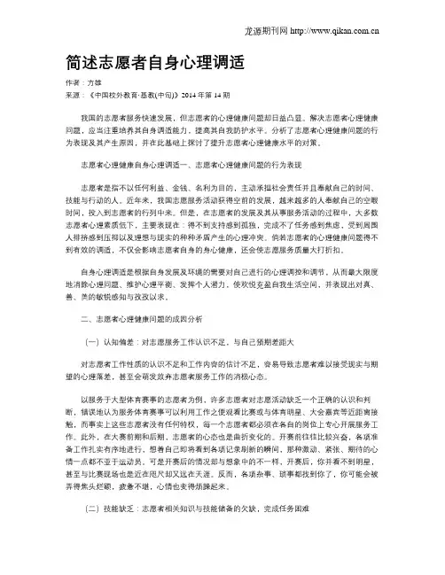 简述志愿者自身心理调适