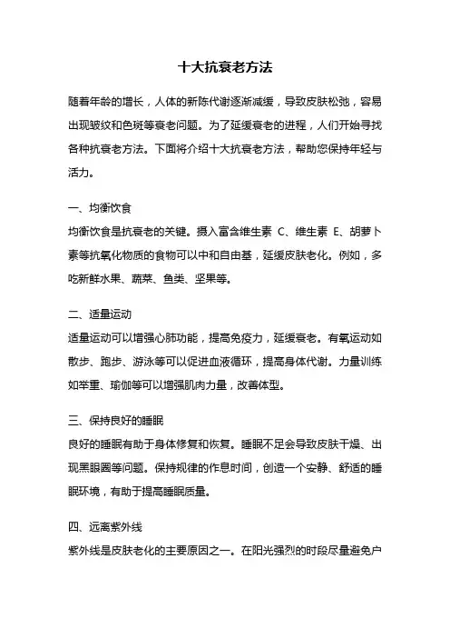 十大抗衰老方法