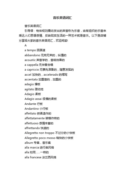 音乐英语词汇