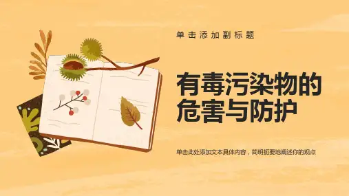 有毒污染物的危害与预防