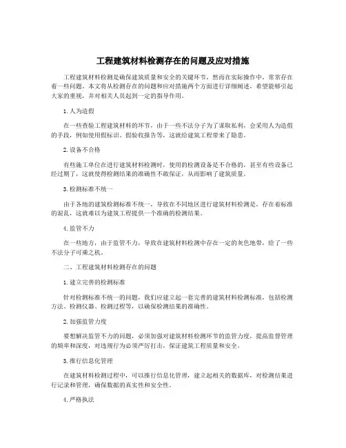 工程建筑材料检测存在的问题及应对措施