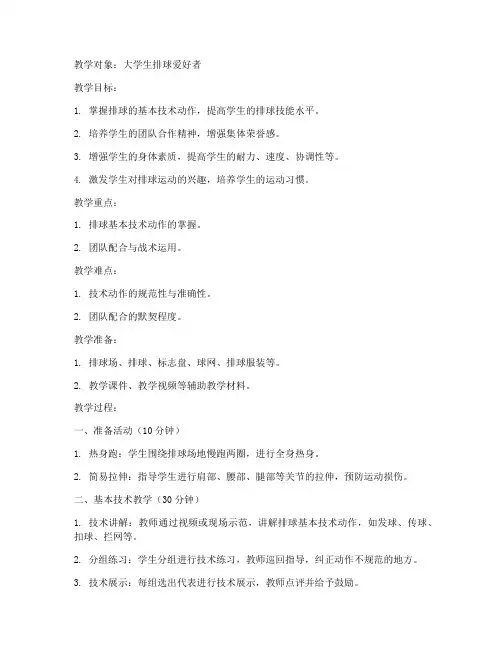 排球课教案大学生版模板