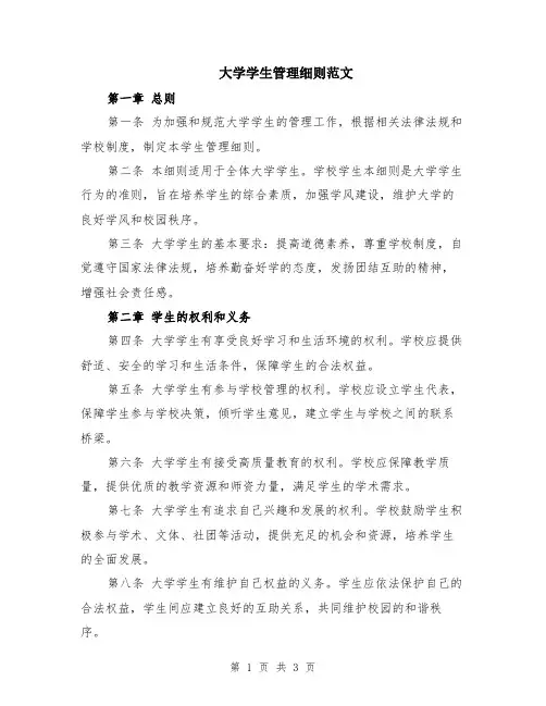 大学学生管理细则范文