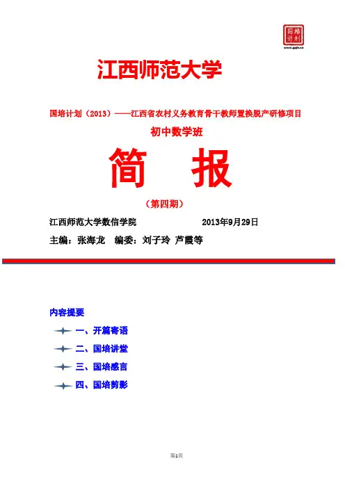 初中数学国培班简报第4期