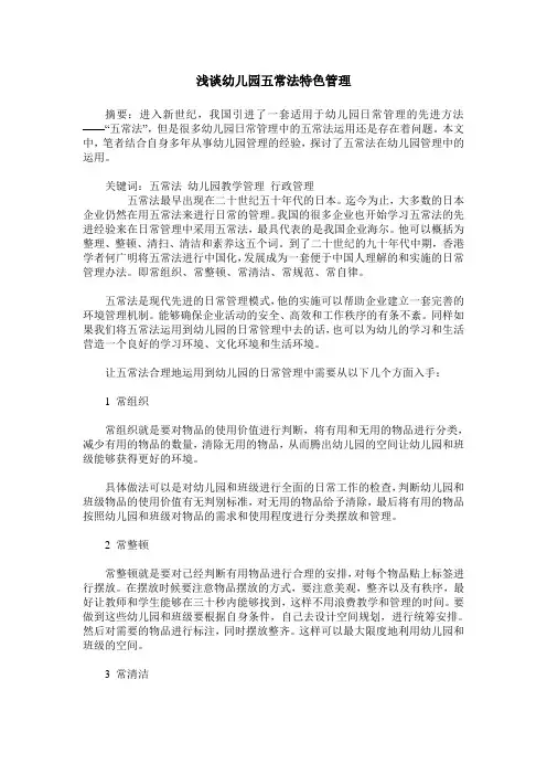 浅谈幼儿园五常法特色管理