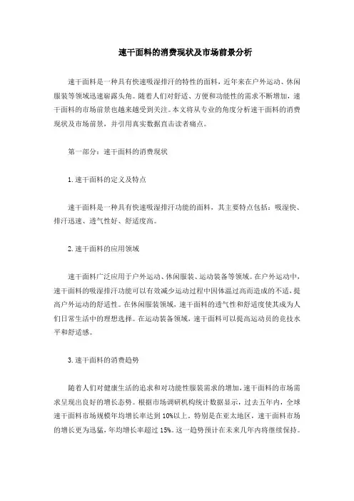 速干面料的消费现状及市场前景分析