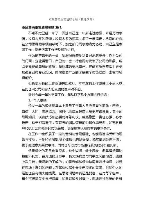 市场营销主管述职总结（精选5篇）