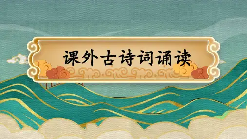 部编版语文七年级上册 课外古诗词诵读 课件